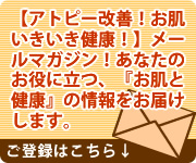 お肌いきいき7つの健康法　メールマガジン